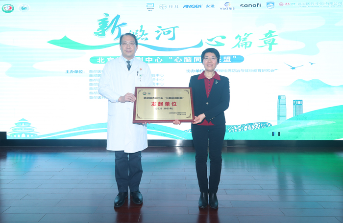 潞河医院举行北京城市副中心“心脑同治联盟”启动暨授牌仪式